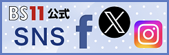 https://www.bs11.jp/sns/