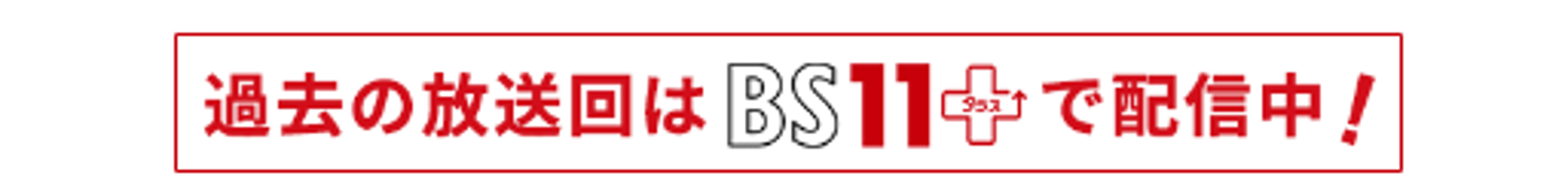 https://vod.bs11.jp/programs/kyounoehon?_fsi=eZMY7wt2